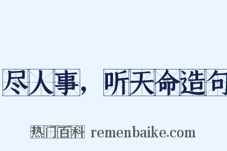 尽人事，听天命造句是什么意思的图片